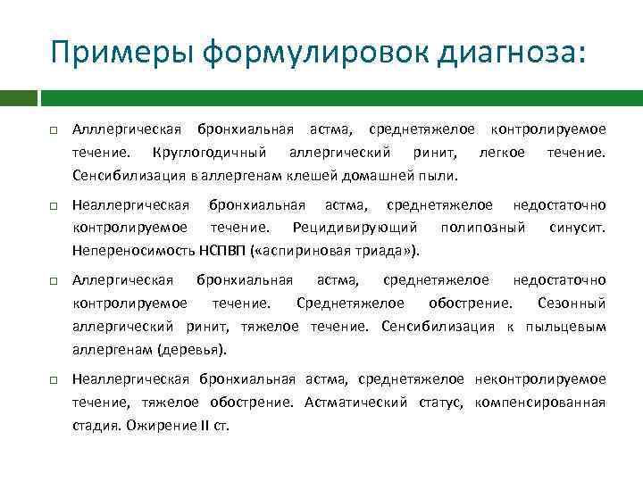 Примеры формулировок диагноза: Алллергическая бронхиальная астма, среднетяжелое контролируемое течение. Круглогодичный аллергический ринит, легкое течение.