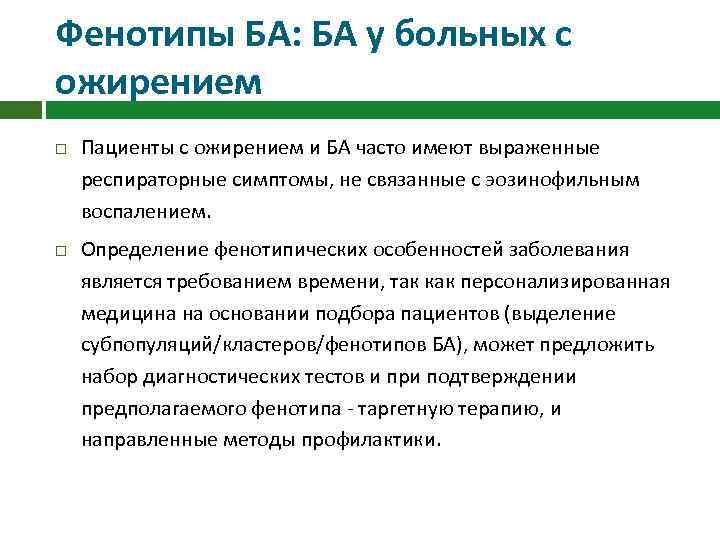 Фенотипы БА: БА у больных с ожирением Пациенты с ожирением и БА часто имеют