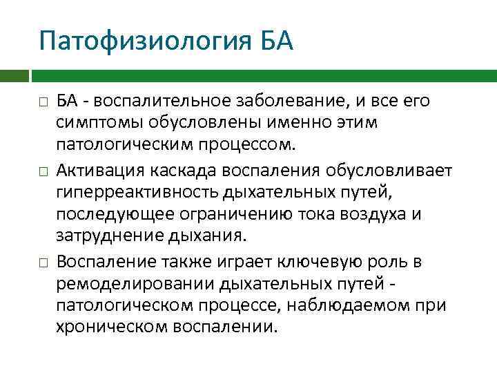 Патофизиология БА - воспалительное заболевание, и все его симптомы обусловлены именно этим патологическим процессом.