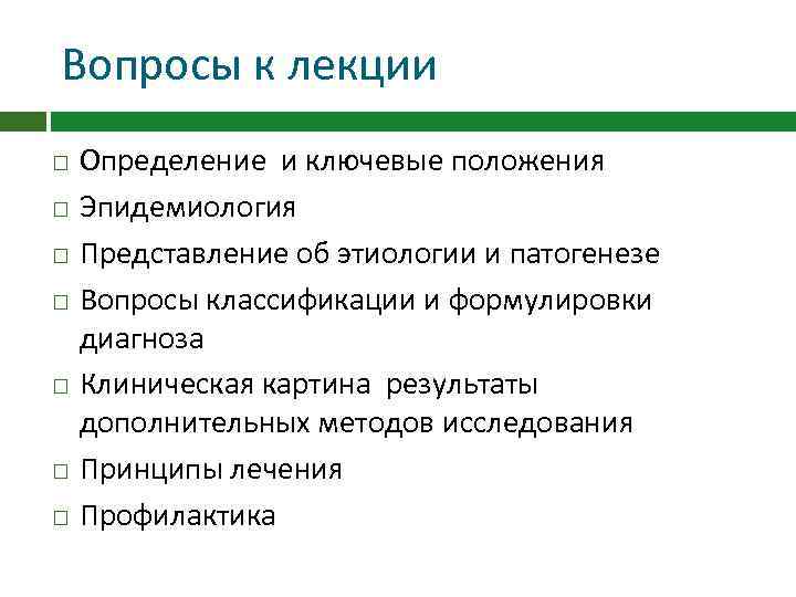 Вопросы к лекции Определение и ключевые положения Эпидемиология Представление об этиологии и патогенезе Вопросы