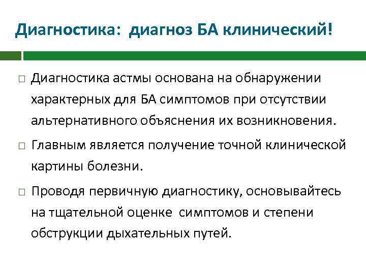 Диагностика: диагноз БА клинический! Диагностика астмы основана на обнаружении характерных для БА симптомов при