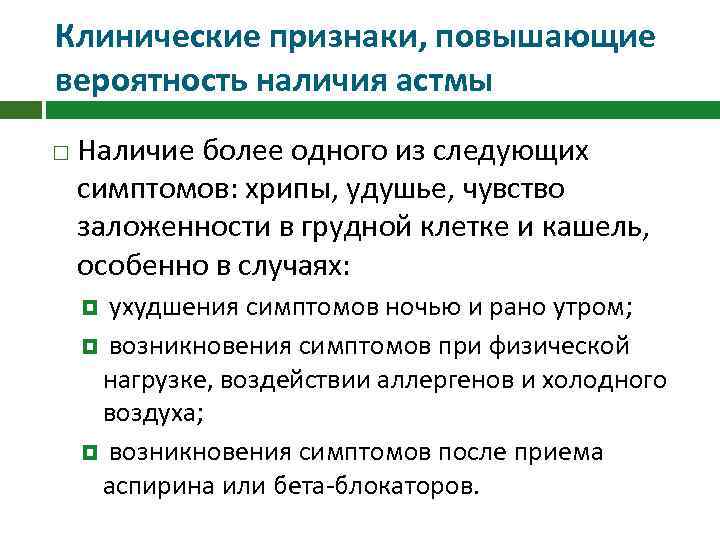 Клинические признаки, повышающие вероятность наличия астмы Наличие более одного из следующих симптомов: хрипы, удушье,