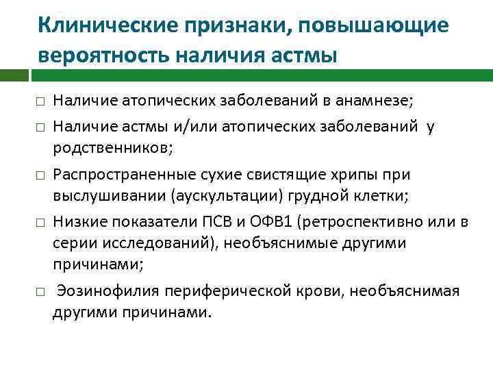 Клинические признаки, повышающие вероятность наличия астмы Наличие атопических заболеваний в анамнезе; Наличие астмы и/или