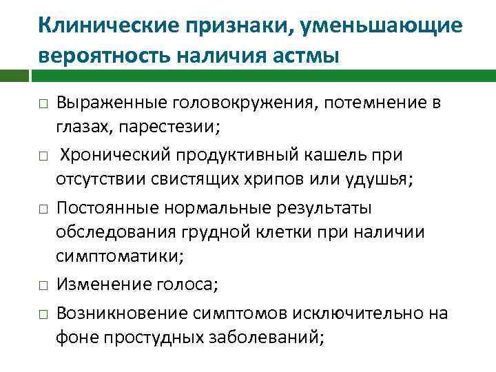 Клинические признаки, уменьшающие вероятность наличия астмы Выраженные головокружения, потемнение в глазах, парестезии; Хронический продуктивный