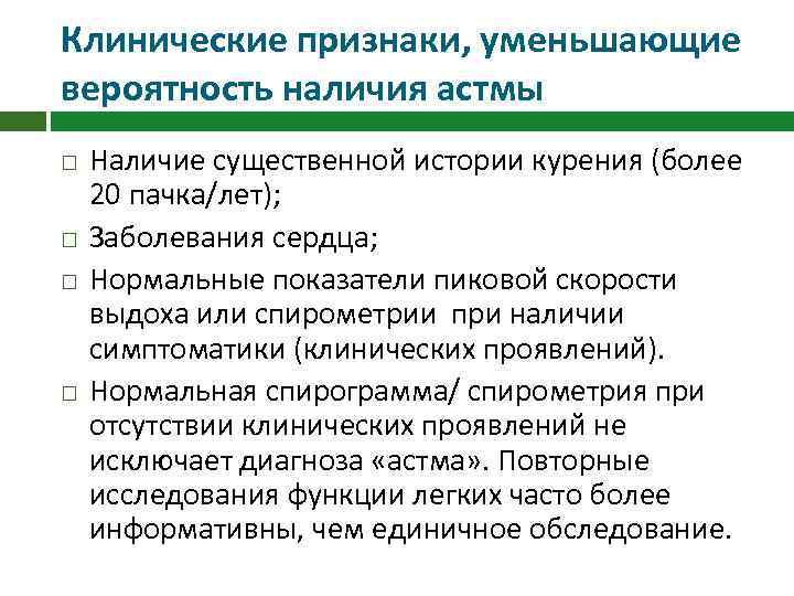 Клинические признаки, уменьшающие вероятность наличия астмы Наличие существенной истории курения (более 20 пачка/лет); Заболевания