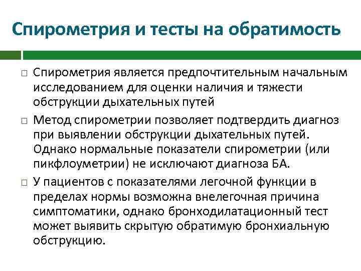 Спирометрия и тесты на обратимость Спирометрия является предпочтительным начальным исследованием для оценки наличия и