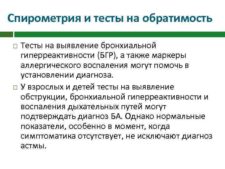 Спирометрия и тесты на обратимость Тесты на выявление бронхиальной гиперреактивности (БГР), а также маркеры