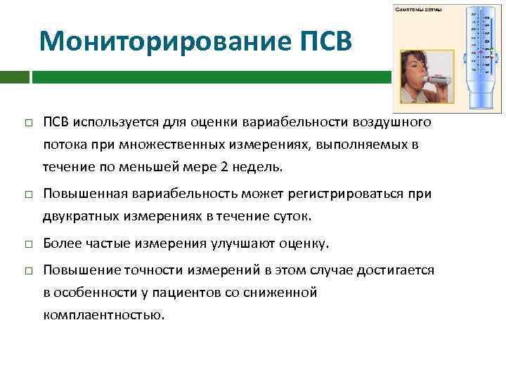 Мониторирование ПСВ используется для оценки вариабельности воздушного потока при множественных измерениях, выполняемых в течение