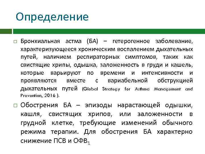 Определение Бронхиальная астма (БА) – гетерогенное заболевание, характеризующееся хроническим воспалением дыхательных путей, наличием респираторных