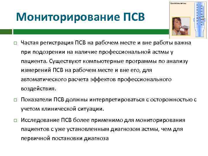 Мониторирование ПСВ Частая регистрация ПСВ на рабочем месте и вне работы важна при подозрении