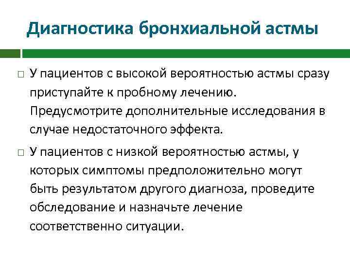 Диагностика бронхиальной астмы У пациентов с высокой вероятностью астмы сразу приступайте к пробному лечению.