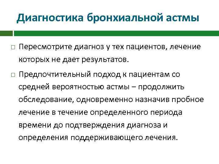 Диагностика бронхиальной астмы Пересмотрите диагноз у тех пациентов, лечение которых не дает результатов. Предпочтительный