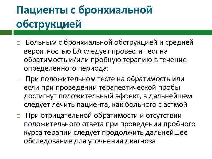 Пациенты с бронхиальной обструкцией Больным с бронхиальной обструкцией и средней вероятностью БА следует провести