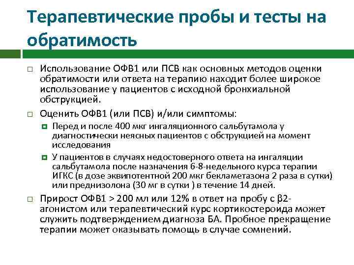 Терапевтические пробы и тесты на обратимость Использование ОФВ 1 или ПСВ как основных методов