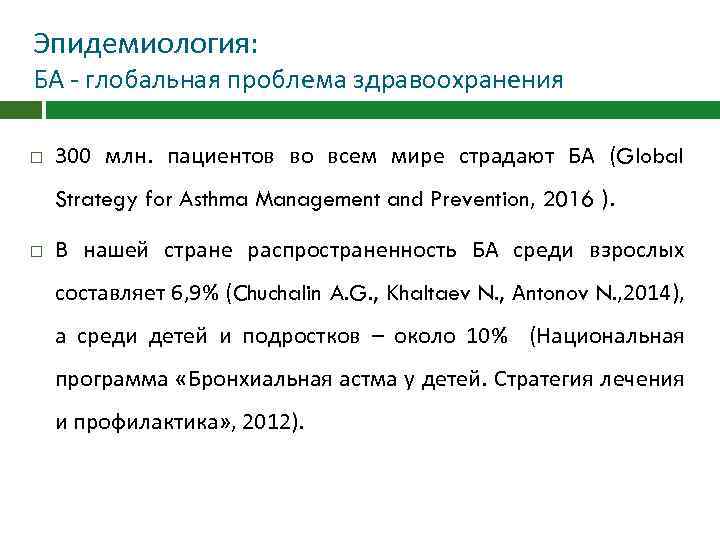 Эпидемиология: БА - глобальная проблема здравоохранения 300 млн. пациентов во всем мире страдают БА