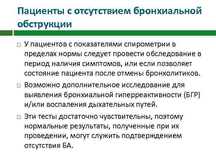 Пациенты с отсутствием бронхиальной обструкции У пациентов с показателями спирометрии в пределах нормы следует