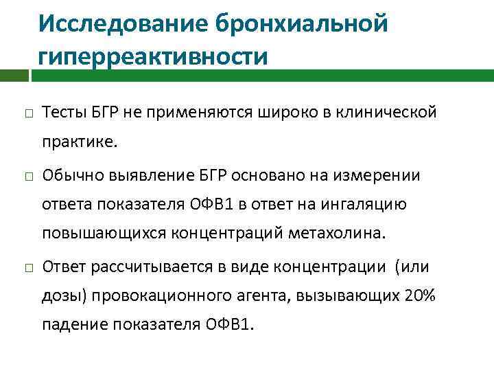 Исследование бронхиальной гиперреактивности Тесты БГР не применяются широко в клинической практике. Обычно выявление БГР