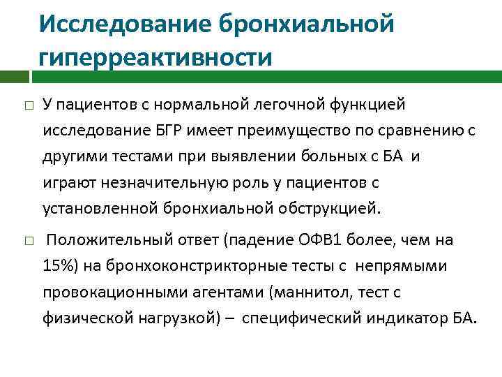 Исследование бронхиальной гиперреактивности У пациентов с нормальной легочной функцией исследование БГР имеет преимущество по