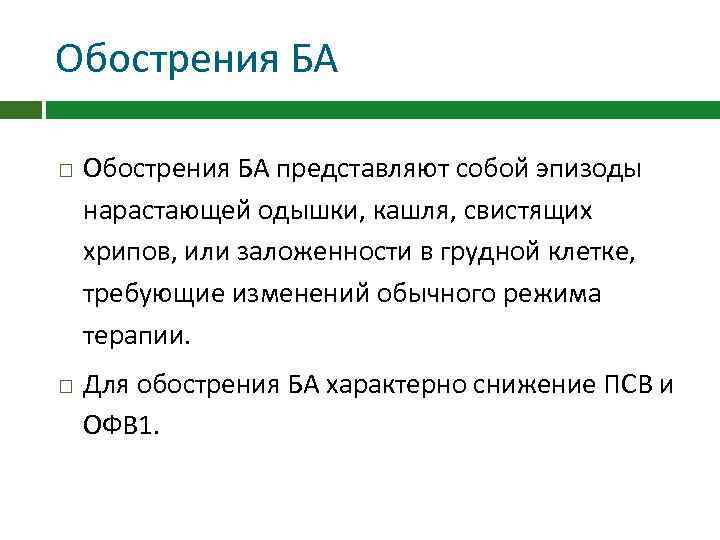 Обострения БА представляют собой эпизоды нарастающей одышки, кашля, свистящих хрипов, или заложенности в грудной