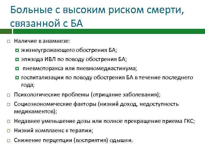 Больные с высоким риском смерти, связанной с БА Наличие в анамнезе: жизнеугрожающего обострения БА;