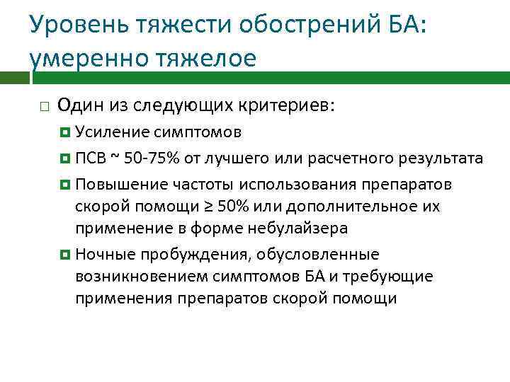 Уровень тяжести обострений БА: умеренно тяжелое Один из следующих критериев: Усиление симптомов ПСВ ~