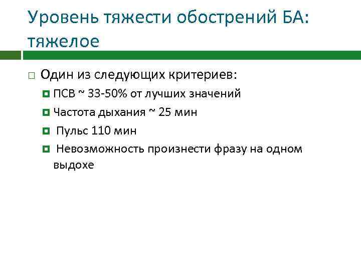 Уровень тяжести обострений БА: тяжелое Один из следующих критериев: ПСВ ~ 33 -50% от