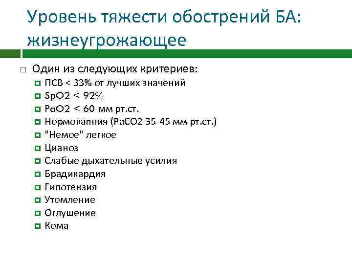 Уровень тяжести обострений БА: жизнеугрожающее Один из следующих критериев: ПСВ < 33% от лучших