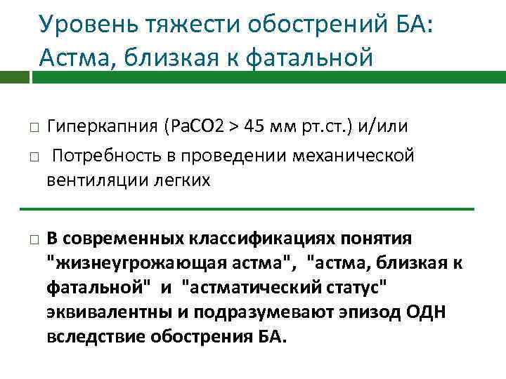 Уровень тяжести обострений БА: Астма, близкая к фатальной Гиперкапния (Ра. СО 2 > 45