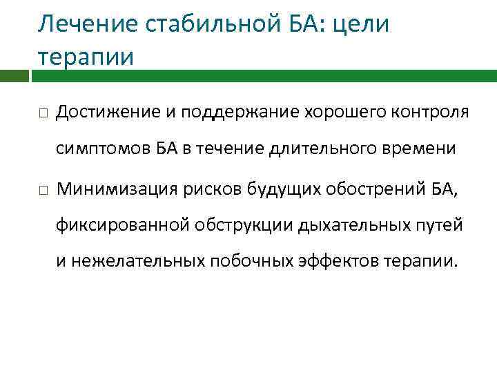 Лечение стабильной БА: цели терапии Достижение и поддержание хорошего контроля симптомов БА в течение