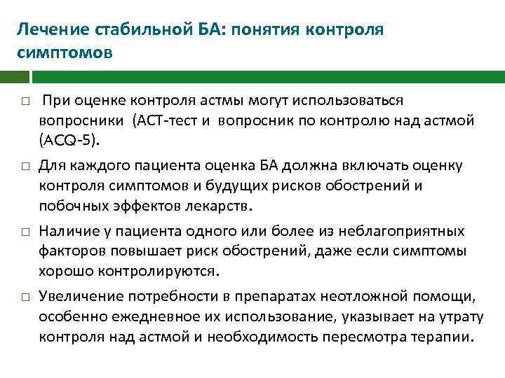 Лечение стабильной БА: понятия контроля симптомов При оценке контроля астмы могут использоваться вопросники (АСТ-тест