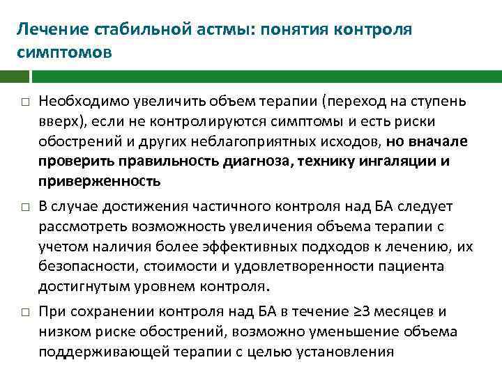 Лечение стабильной астмы: понятия контроля симптомов Необходимо увеличить объем терапии (переход на ступень вверх),