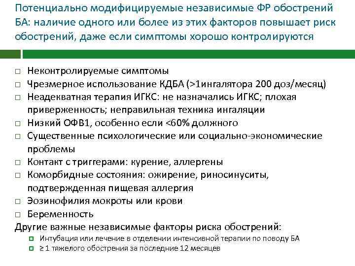 Потенциально модифицируемые независимые ФР обострений БА: наличие одного или более из этих факторов повышает