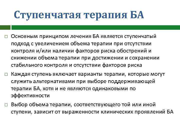 Ступенчатая терапия БА Основным принципом лечения БА является ступенчатый подход с увеличением объема терапии