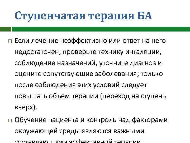 Ступенчатая терапия БА Если лечение неэффективно или ответ на него недостаточен, проверьте технику ингаляции,