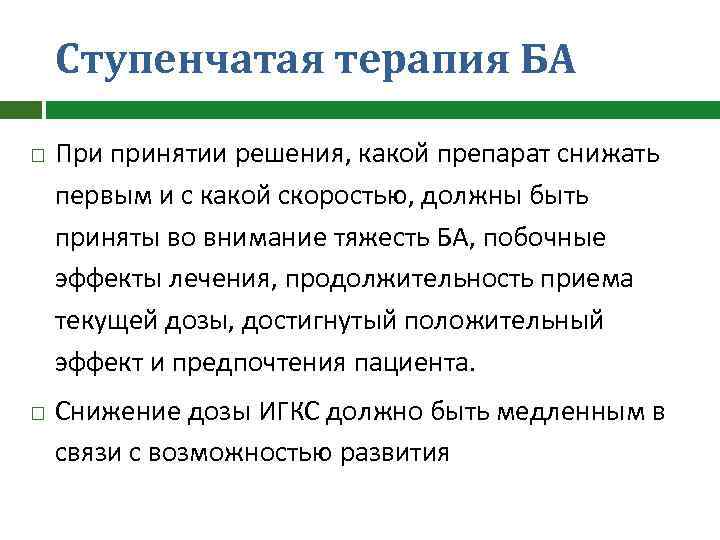 Ступенчатая терапия БА При принятии решения, какой препарат снижать первым и с какой скоростью,