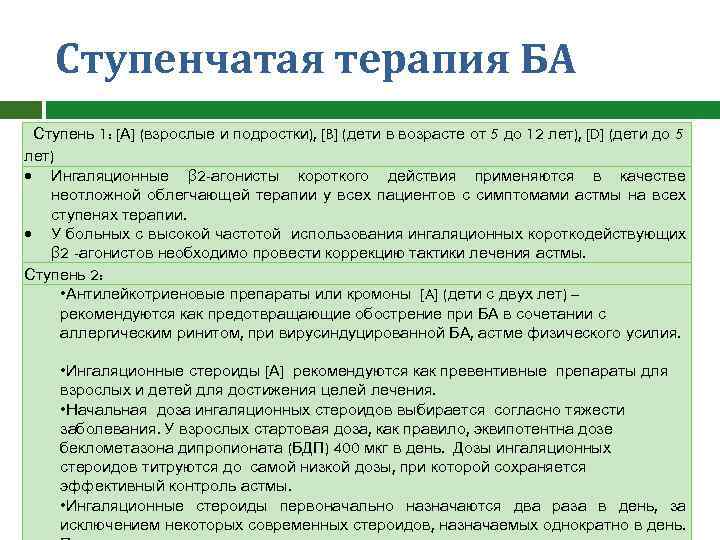 Ступенчатая терапия БА Ступень 1: [А] (взрослые и подростки), [B] (дети в возрасте от