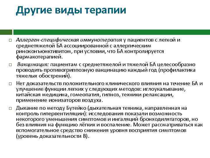 Другие виды терапии Аллерген-специфическая иммунотерапия у пациентов с легкой и среднетяжелой БА ассоциированной с