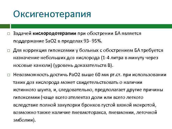 Оксигенотерапия Задачей кислородотерапии при обострении БА является поддержание Sа. О 2 в пределах 93