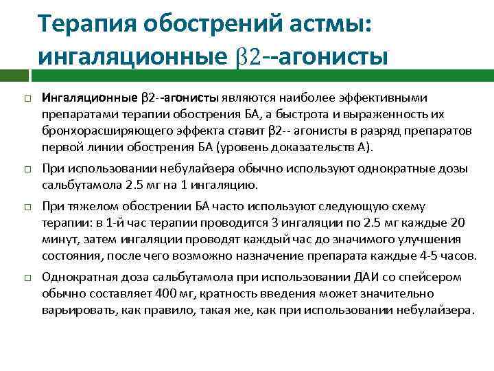 Терапия обострений астмы: ингаляционные β 2 --агонисты Ингаляционные β 2 --агонисты являются наиболее эффективными