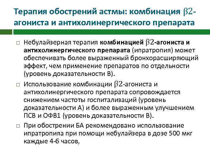 Терапия обострений астмы: комбинация β 2 агониста и антихолинергического препарата Небулайзерная терапия комбинацией β