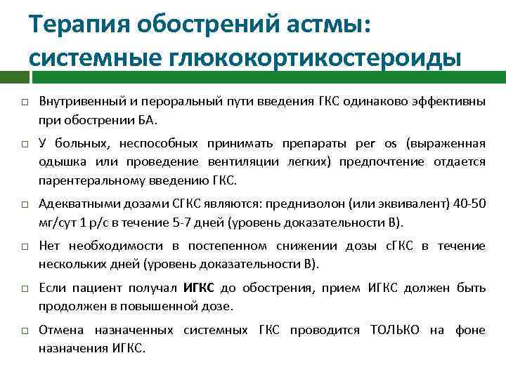 Терапия обострений астмы: системные глюкокортикостероиды Внутривенный и пероральный пути введения ГКС одинаково эффективны при