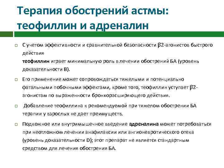 Терапия обострений астмы: теофиллин и адреналин С учетом эффективности и сравнительной безопасности β 2