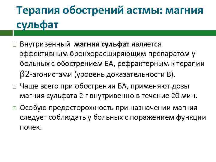 Терапия обострений астмы: магния сульфат Внутривенный магния сульфат является эффективным бронхорасширяющим препаратом у больных