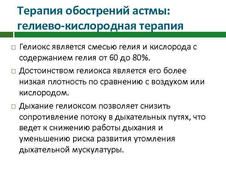 Терапия обострений астмы: гелиево-кислородная терапия Гелиокс является смесью гелия и кислорода с содержанием гелия