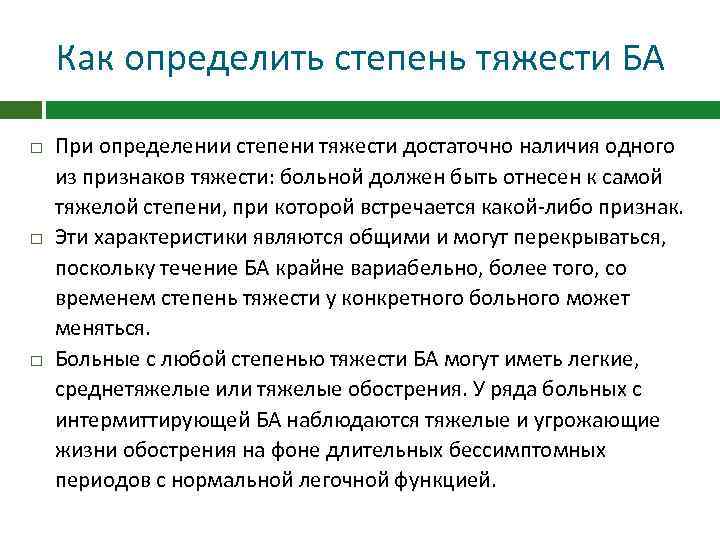 Как определить степень тяжести БА При определении степени тяжести достаточно наличия одного из признаков