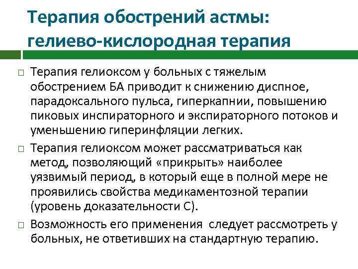 Терапия обострений астмы: гелиево-кислородная терапия Терапия гелиоксом у больных с тяжелым обострением БА приводит