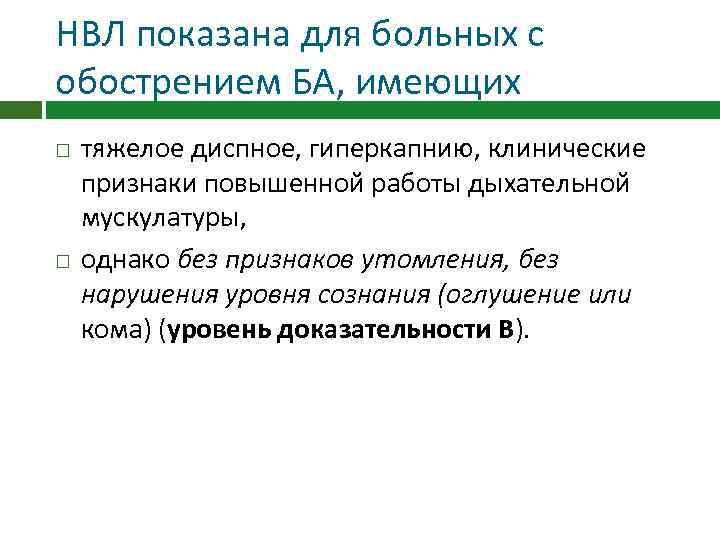 НВЛ показана для больных с обострением БА, имеющих тяжелое диспное, гиперкапнию, клинические признаки повышенной