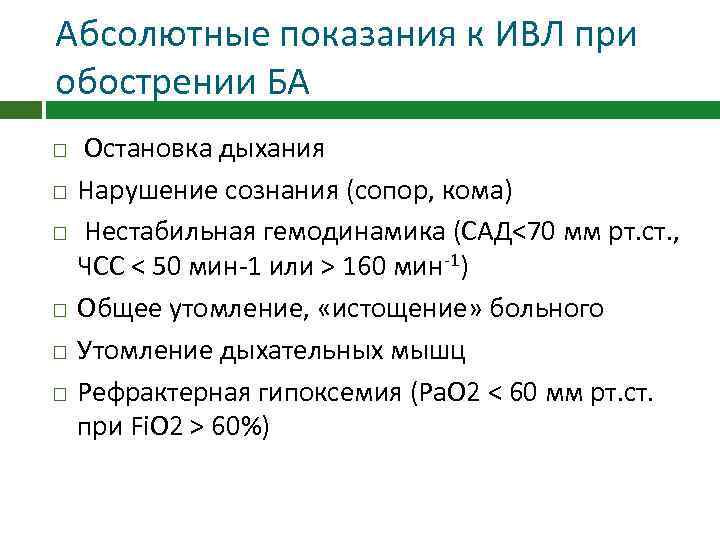 Абсолютные показания к ИВЛ при обострении БА Остановка дыхания Нарушение сознания (сопор, кома) Нестабильная