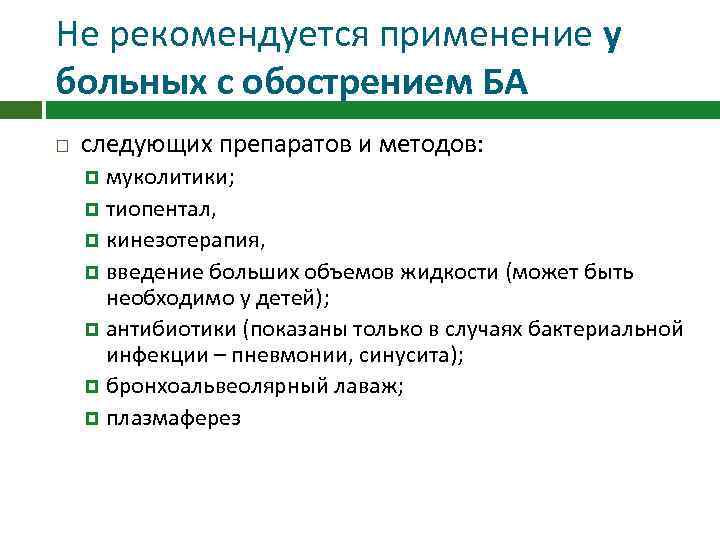 Не рекомендуется применение у больных с обострением БА следующих препаратов и методов: муколитики; тиопентал,