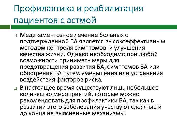 Профилактика и реабилитация пациентов с астмой Медикаментозное лечение больных с подтвержденной БА является высокоэффективным